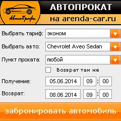 виджет с расчетом стоимости авто аренды от АрендаАвто-клг